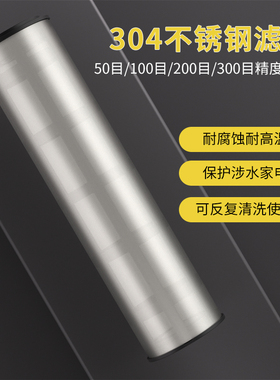 5寸10寸40微米304不锈钢过滤网滤芯 滤瓶内胆内筒可清洗50-300目