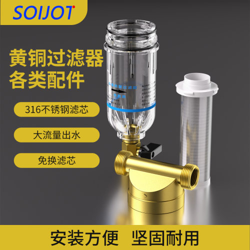 SOIJOT前置铜过滤器滤芯滤杯