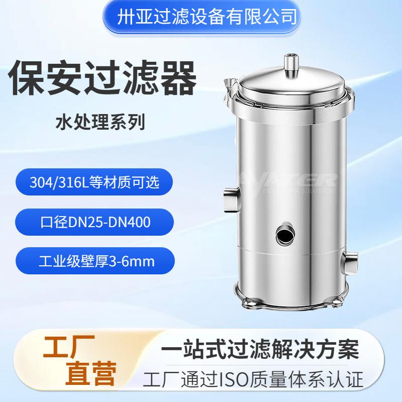 卅亚前置不锈钢电解液保安过滤器过滤污水杂质精盐精密过滤器