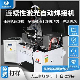 英桥浮球焊接专机全自动激光焊接机厨房器具不锈钢管五金焊接锯片