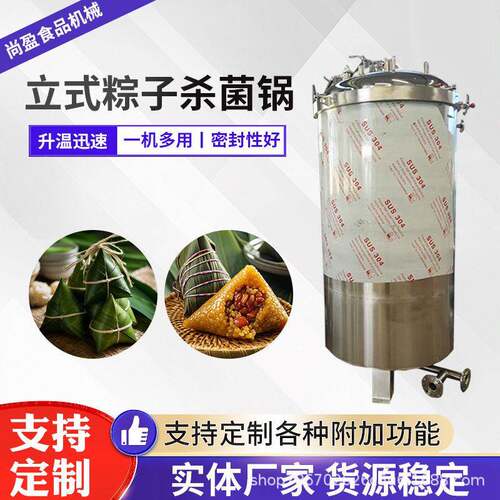 立式粽子杀菌锅熟食烧鸡肉粽八粽八粥温压真空杀菌机