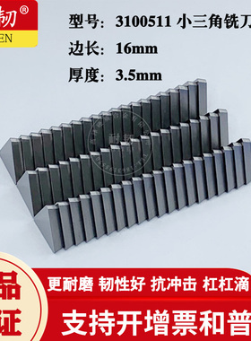 铣刀片3100511小三角刀片龙门刀粒YT14YT15YG8YW2YW1YT767YS8YG6A