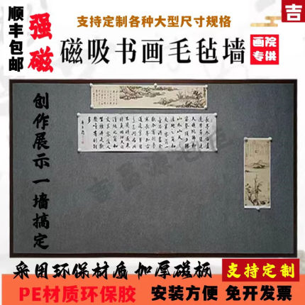 强磁吸磁性毛毡墙国画展示书法固定宣纸书画教学磁墙铁皮磁性毛毡
