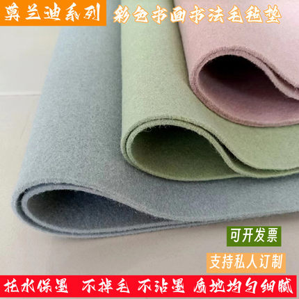 彩色书法羊毛毡国画毡垫学生毛笔字毡订制书法垫书画毛毡绘画毛毡