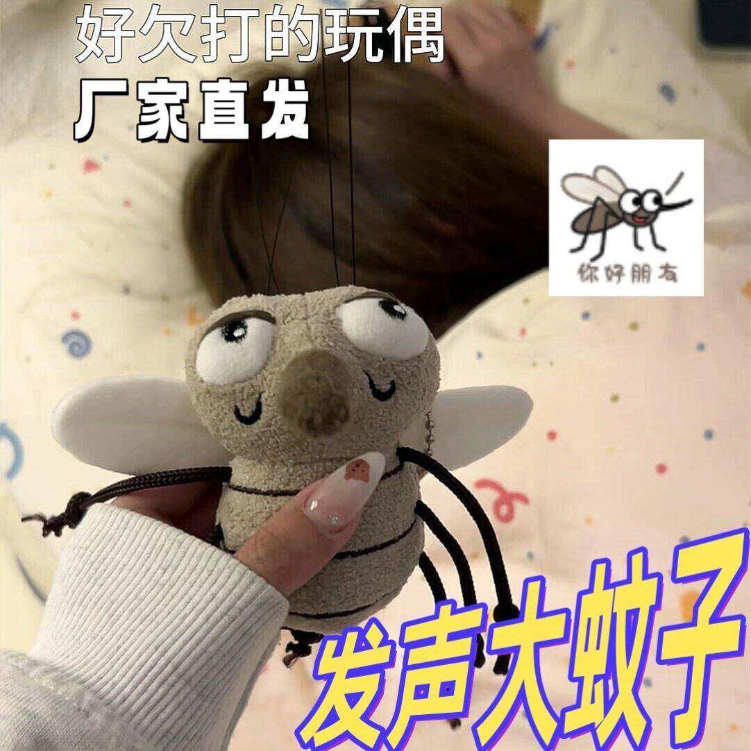 【嗡嗡怪】仿真按压发声蚊子毛绒玩偶搞怪包包挂件恶搞音效钥匙扣