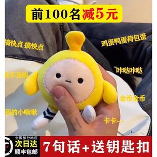 会说话 蛋仔派对公仔发声嘴替情侣玩偶毛绒玩具钥匙扣语音挂件