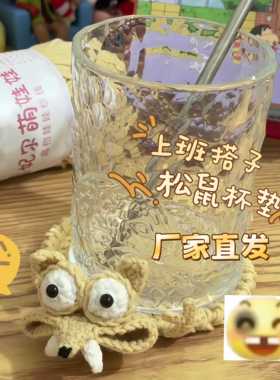 松鼠杯垫冰河世纪班味抗压鼠鼠解压倒霉隔热垫diy手工钩织材料包