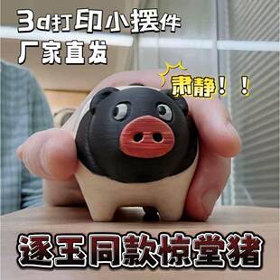 逐玉同款 惊堂猪创意3d打印张凌赫田曦薇电视剧周边搞怪桌面摆件