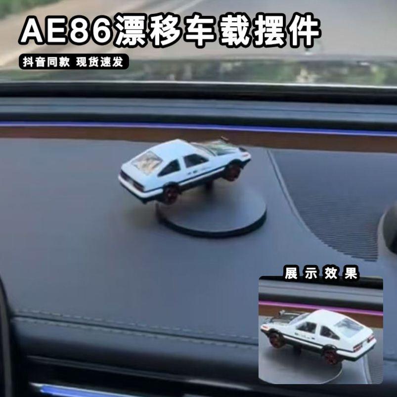 AE86漂移车载摆件随车旋转模型头文字D创意中控台高档饰品高级感