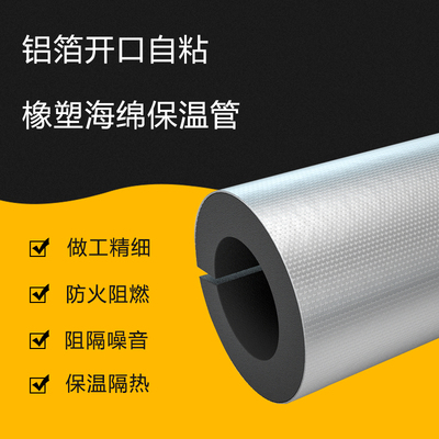 开口自粘橡塑保温管套