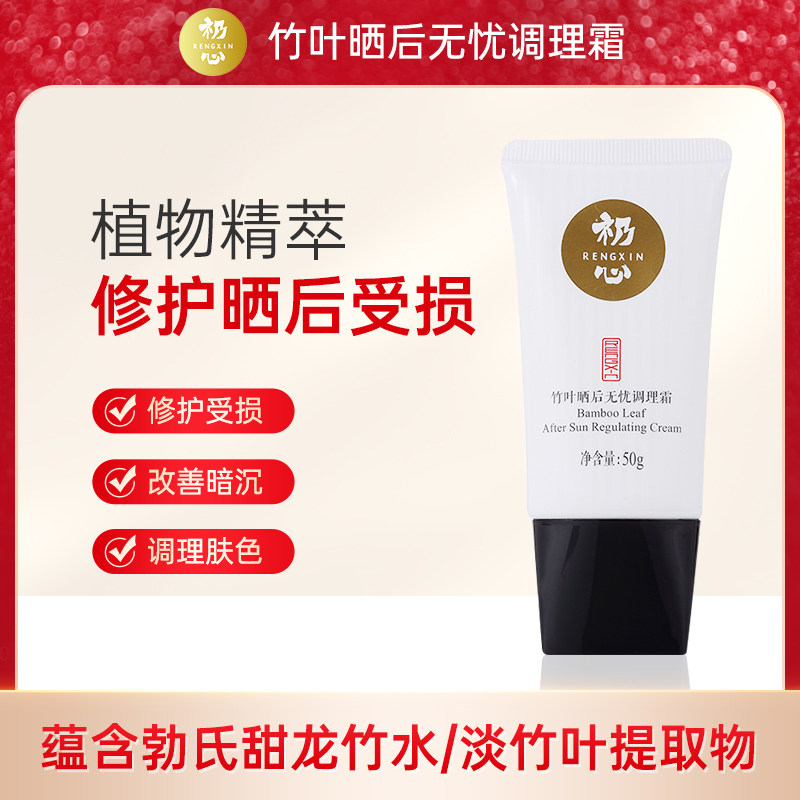 礽心滇竹叶晒后无忧调理霜50g 晒后肌肤修护镇静舒缓补水保湿霜