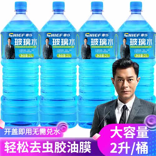 2023車仆(CHIEF)汽车玻璃水大桶防冻蓝瓶新款雨刷精车用清理虫胶使用感如何?