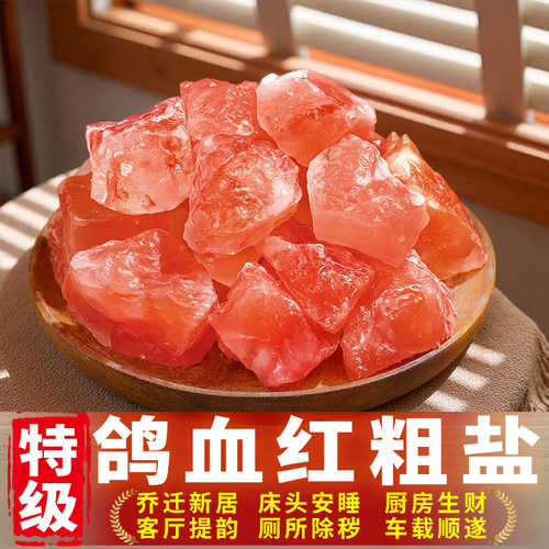 鸽血红粗盐净宅效果更好
