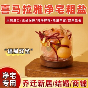 喜马拉雅玫瑰粗盐净宅全套御守盐摆件大颗粒海盐乔迁新居厕所容器