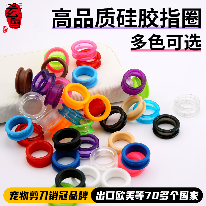 玄鸟专业宠物剪刀美发理发剪通用高品质硅胶指圈多色可选柔软防滑