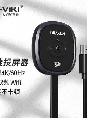 迈拓MT-WX50(4K)无线同屏器支持安卓/IOS/WINDOS/MAC接口HDMI投屏
