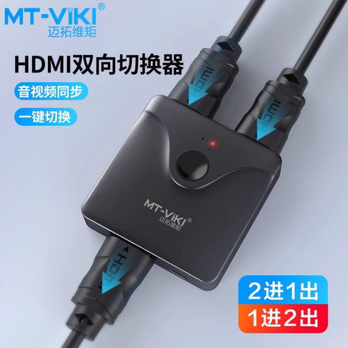 迈拓MT-HD121高清hdmi切换器分配器双向切换2进1出支持4K塑壳