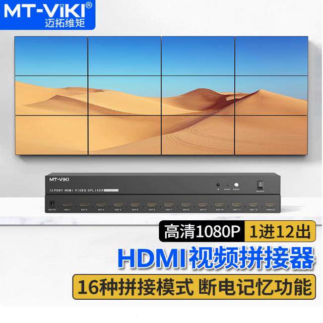 迈拓维矩MT-HD0112 HDMI拼接处理器12路显示器电视屏幕拼接屏投影