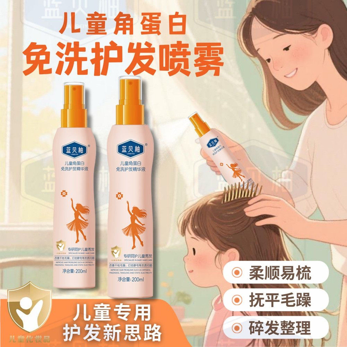 蓝贝柚儿童角蛋白免洗护发喷雾植物深层改善毛躁柔顺滑蛋白精华液