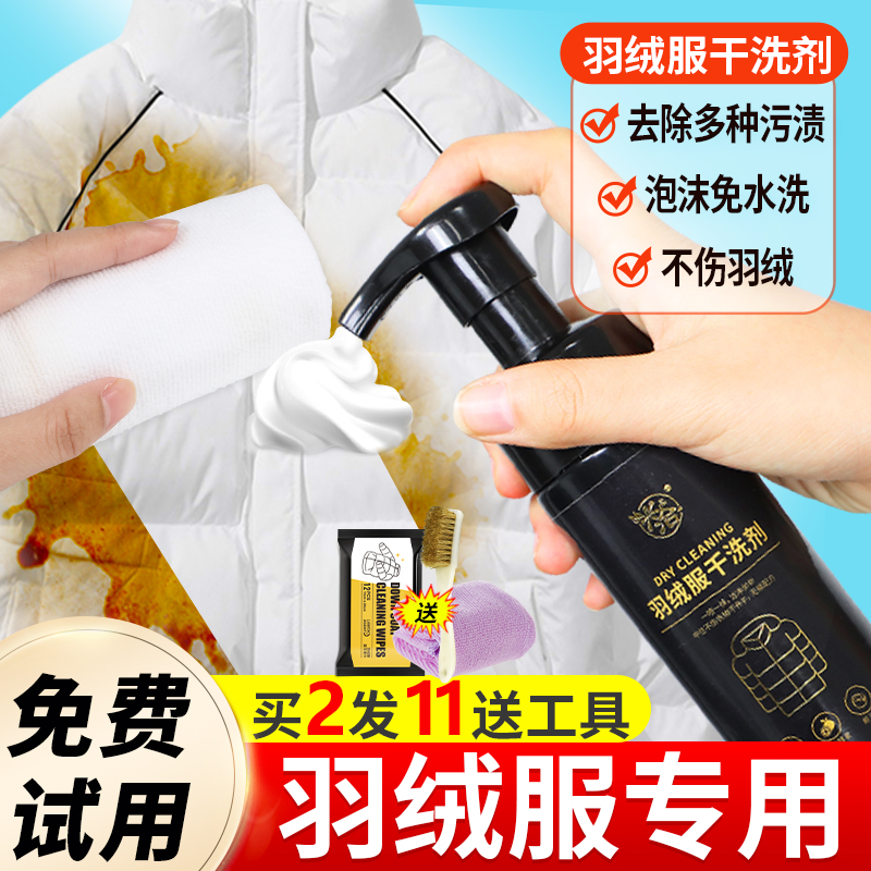 羽绒服清洗剂免水洗专用去污神器