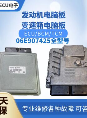 适配 奥迪Q7发动机电脑板 06E907425 发动机电脑版