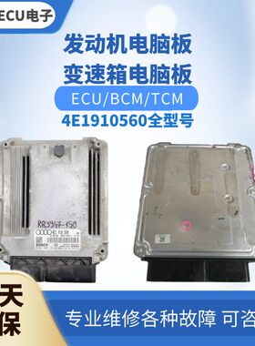 适配 奥迪A8 S8发动机电脑板4E1910560 J L K M P E发动机电脑版