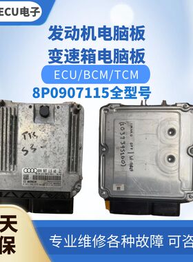 适配 奥迪A3发动机电脑板8P0907115 E J T H K A发动机电脑版