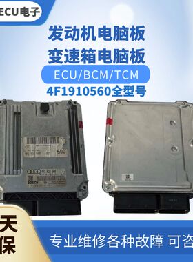 适配 奥迪A6 A6L S6发动机电脑板4F1910560 J C X H发动机电脑版