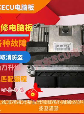 奥迪A4L A5 1.8T发动机电脑板8K1907115DMN 8K1 907 115D M N