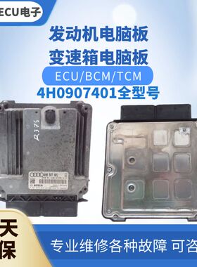 适配 奥迪A8 S8发动机电脑板4H0907401 K M [ B F E 发动机电脑版