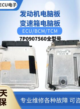 大众途锐发动机电脑板7p0907560 B C汽车电脑版7P0 907 560 B