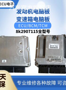 适配奥迪A4A4LA5S5发动机电脑板8K2907115 M K D L Q R F H P N
