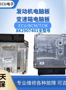 适配 奥迪A4 A5 S5发动机电脑板版8K2907401 A B C 8K2 907 401