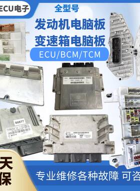 福特麦柯斯发动机变速箱电脑板