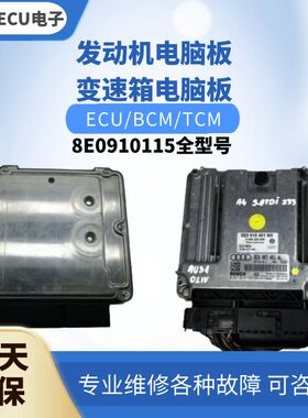 适配奥迪A4S4A6发动机电脑板8E0907401 P C B J D H AF S