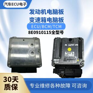 适配奥迪A4S4A6发动机电脑板8E0907401