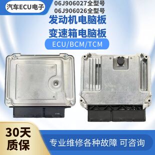 FT电脑版 大众迈腾1.82.0发动机电脑板06J906027M