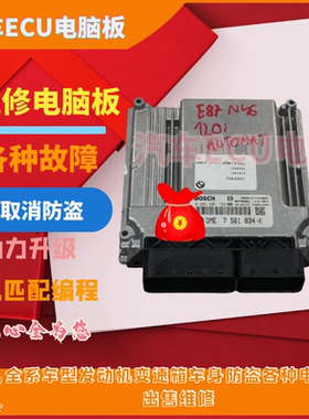 适用于 宝马E87 E90 E91 120i 320i N46发动机变速箱发动机电脑板