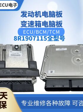 适配 奥迪Q5发动机电脑板8R1907115 M L B F P A K D发动机电脑版