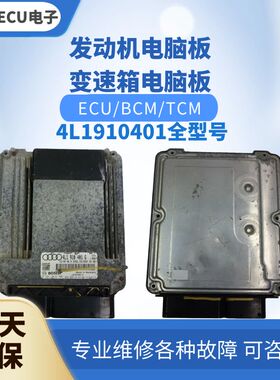 适配 奥迪Q7发动机电脑板4L1910401 H T G M E S X D发动机电脑版