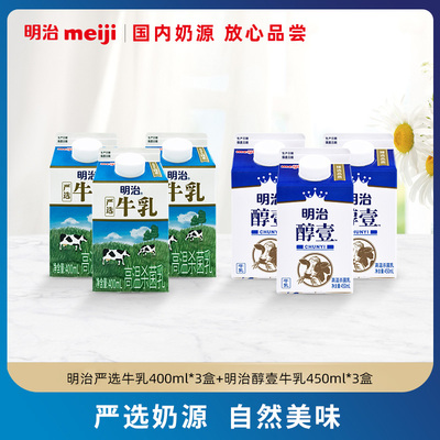 明治meiji 严选牛乳400ml*3盒+醇壹450ml*3盒组合装低温全脂牛奶