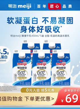 meiji明治牛奶醇壹牛乳450ml*5盒 全脂低温生牛乳高温杀菌乳 组合