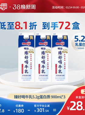 周期购明治臻好喝牛乳5.2g蛋白900ml低温牛奶
