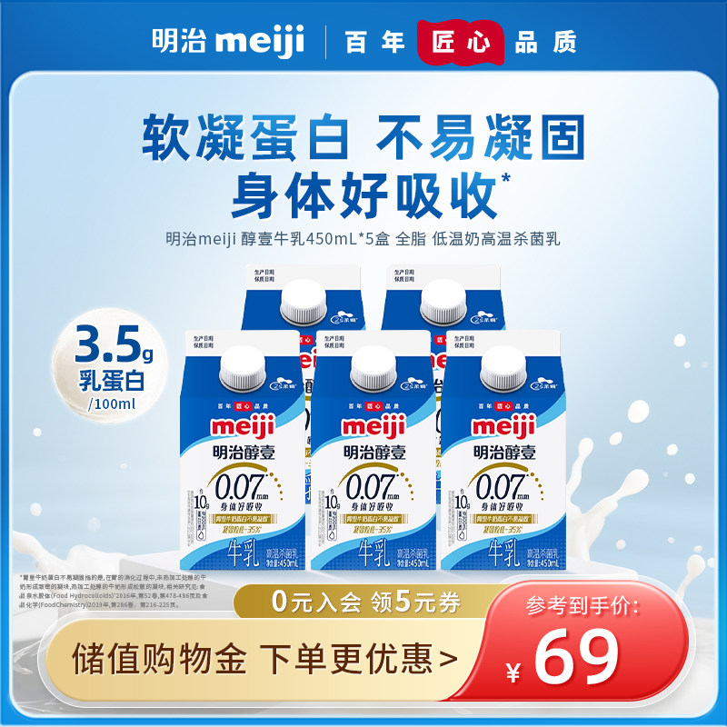 meiji明治牛奶 醇壹牛乳450ml*5盒 低温牛奶 生牛乳