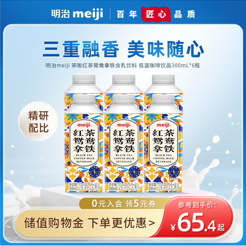明治meiji红茶鸳鸯拿铁含乳饮料 低温300mL*6瓶组合