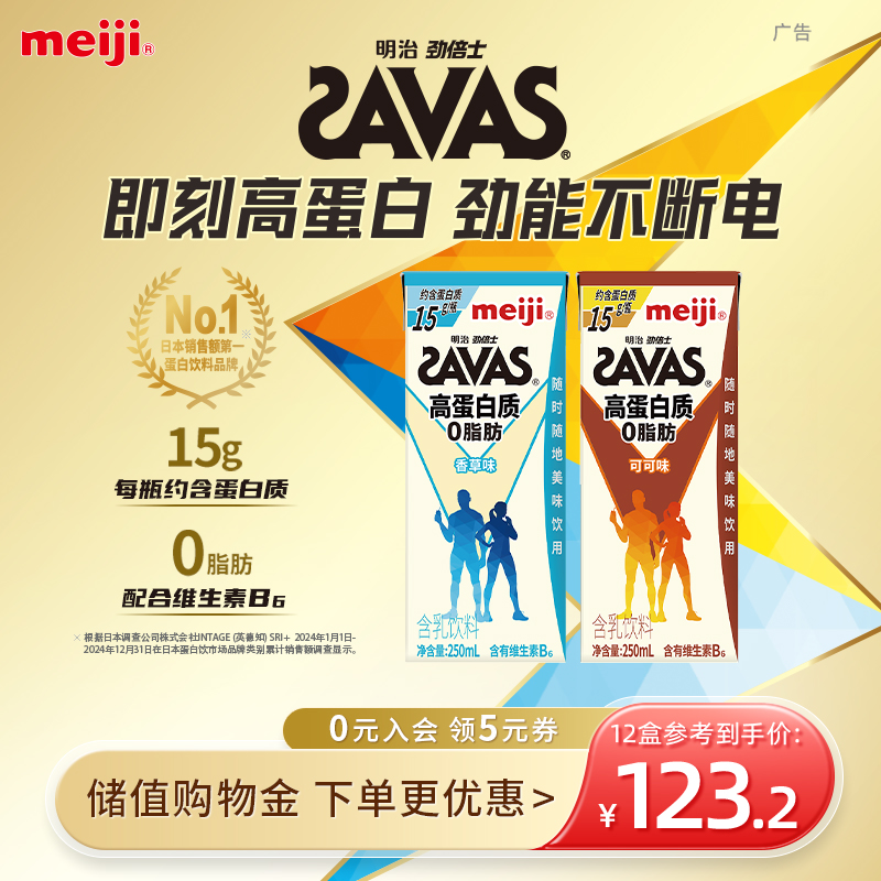 明治SAVAS劲倍士高蛋白含乳饮料香草味/可可味 250mL 常温饮品