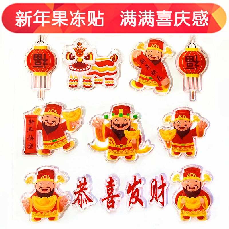 贴纸儿童果冻贴画新年快乐财神到福字年年有鱼静电贴玻璃窗户软胶