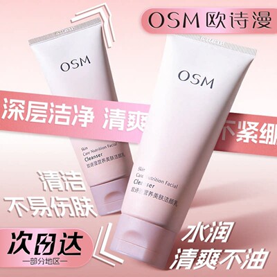 欧诗漫营养美肤氨基酸洗面奶男女