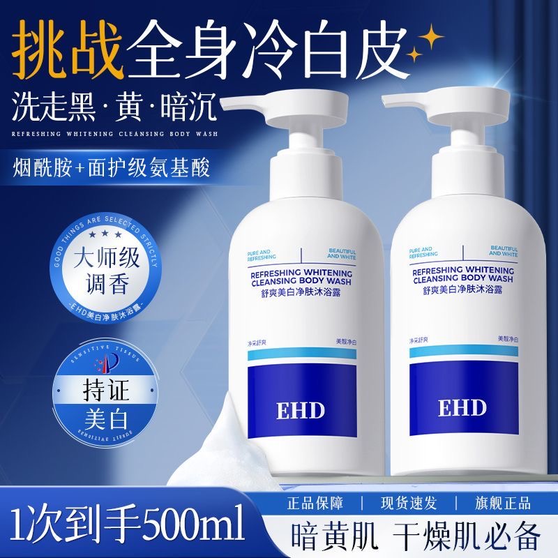 EHD烟酰胺美白沐浴露持久留香控油保湿深层清洁止痒沐浴乳正品