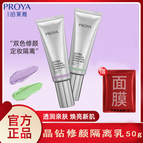 珀莱雅晶钻修颜隔离修饰肤色保湿